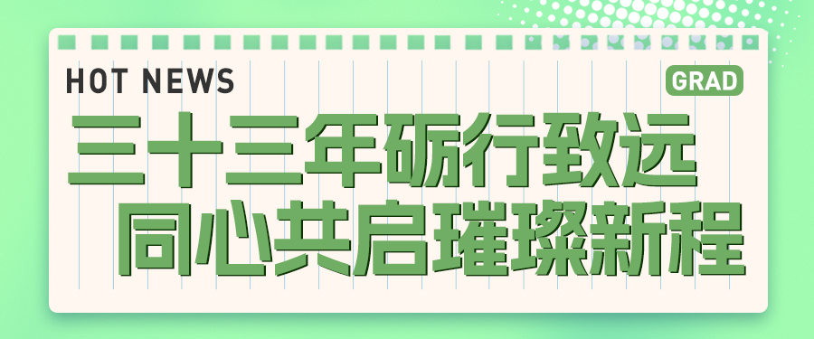 “三十三年砺行致远·同心共启璀璨新程”格瑞德集团33周年开放日圆满举办